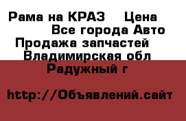 Рама на КРАЗ  › Цена ­ 400 000 - Все города Авто » Продажа запчастей   . Владимирская обл.,Радужный г.